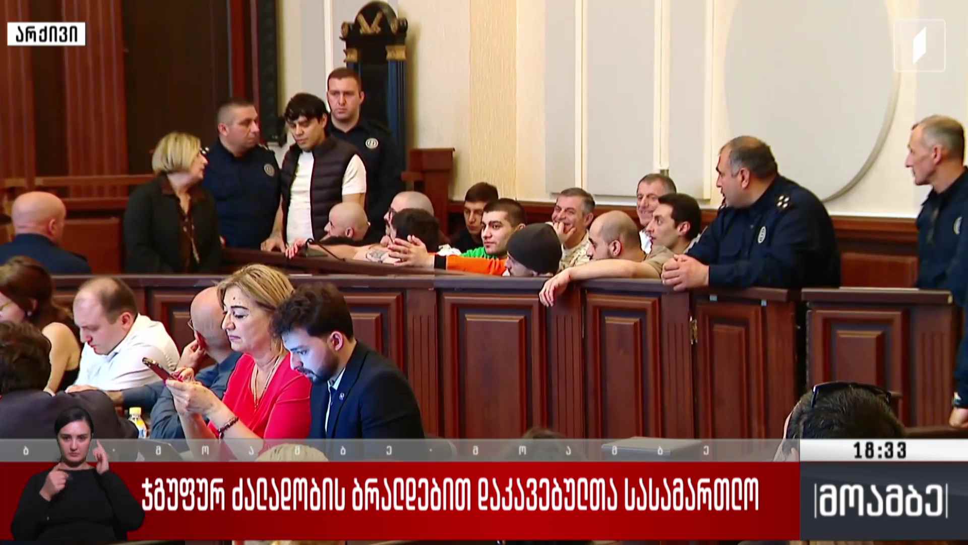 ჯგუფურ ძალადობის ბრალდებით დაკავებულთა სასამართლო 