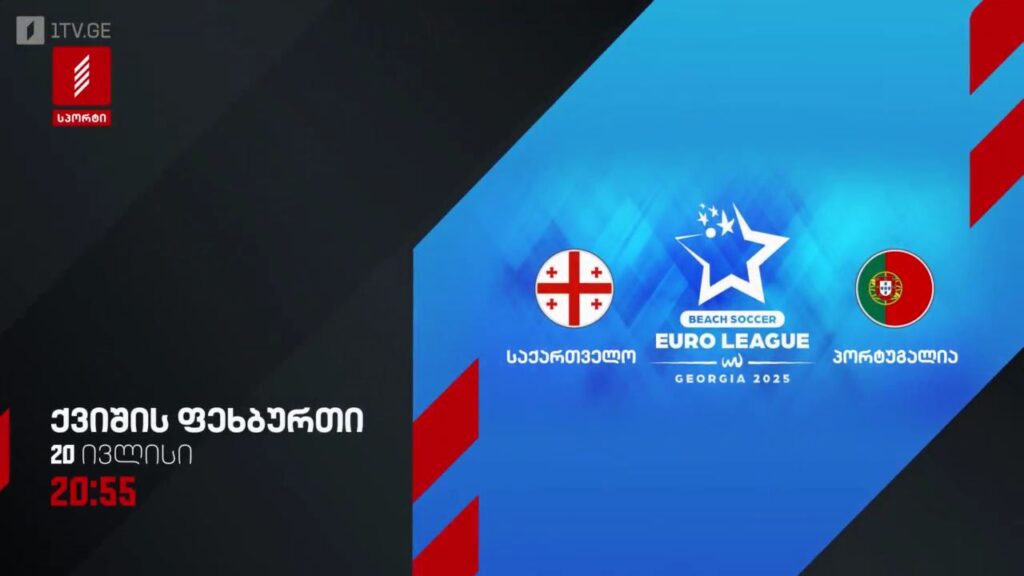 საქართველო – პორტუგალია. ქვიშის ფეხბურთი – 20 ივლისი, 20:55