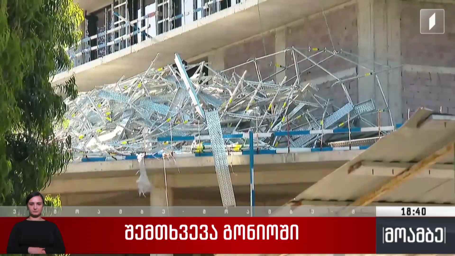 შემთხვევა გონიოში