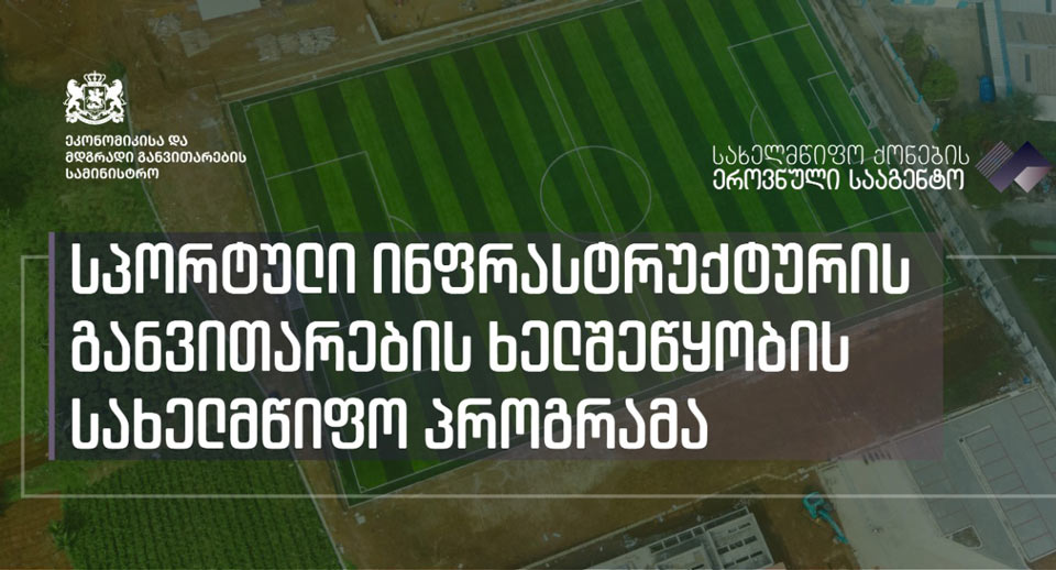 სპორტული ინფრასტრუქტურის განვითარების ხელშეწყობის სახელმწიფო პროგრამის ფარგლებში, თბილისში 26 ჰექტარზე სპორტული ინფრასტრუქტურა მოეწყობა