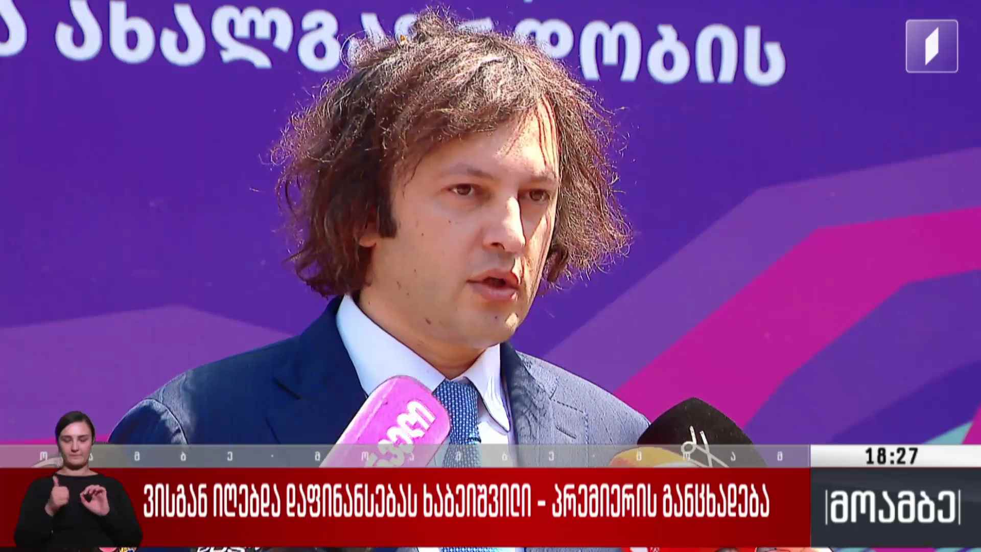 ვისგან იღებდა დაფინანსებას ხაბეიშვილი - პრემიერის განცხადება