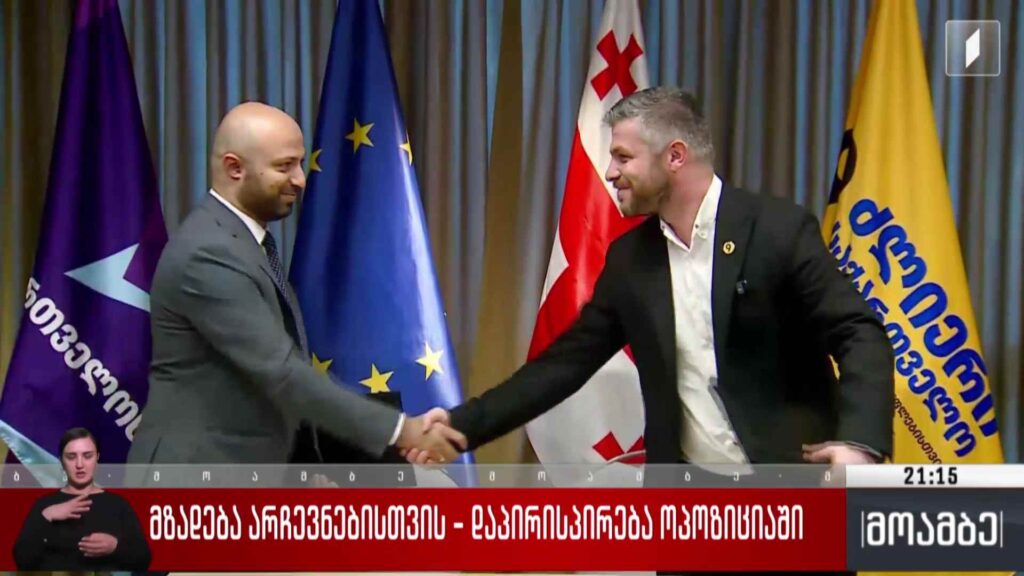 მზადება არჩევნებისთვის – დაპირისპირება ოპოზიციაში
