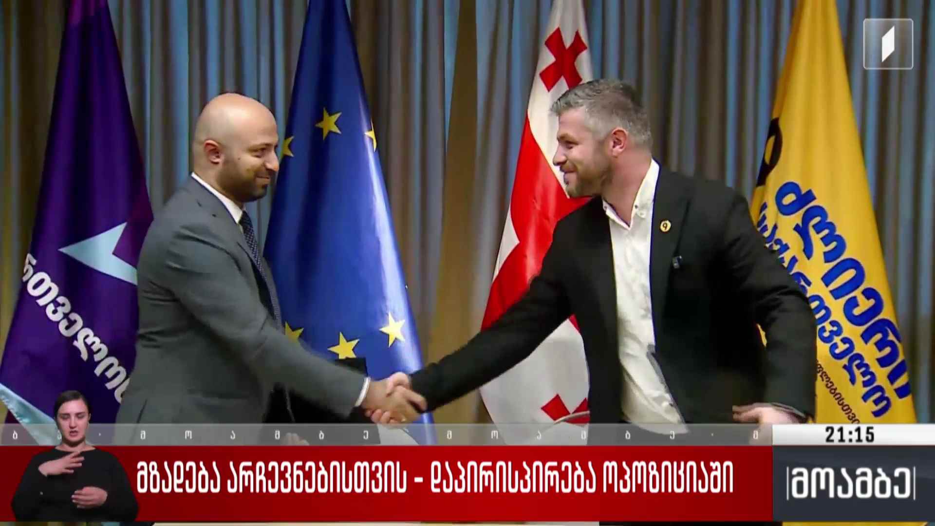 მზადება არჩევნებისთვის - დაპირისპირება ოპოზიციაში