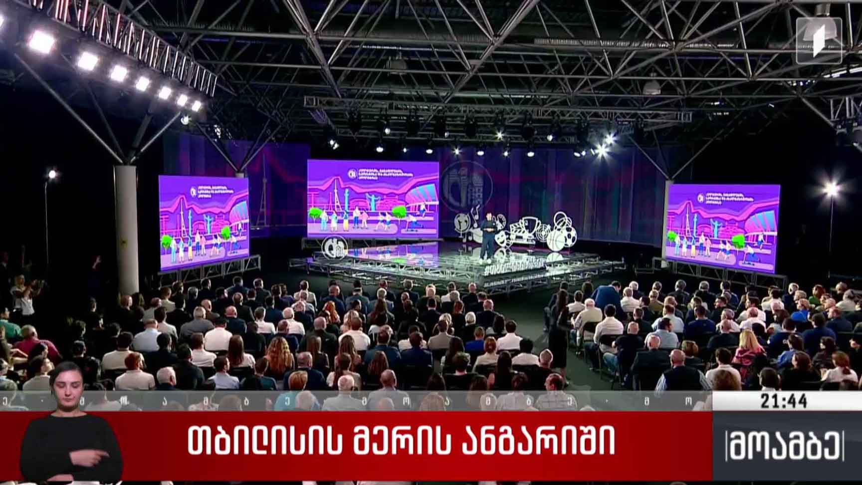 თბილისის მერის ანგარიში 