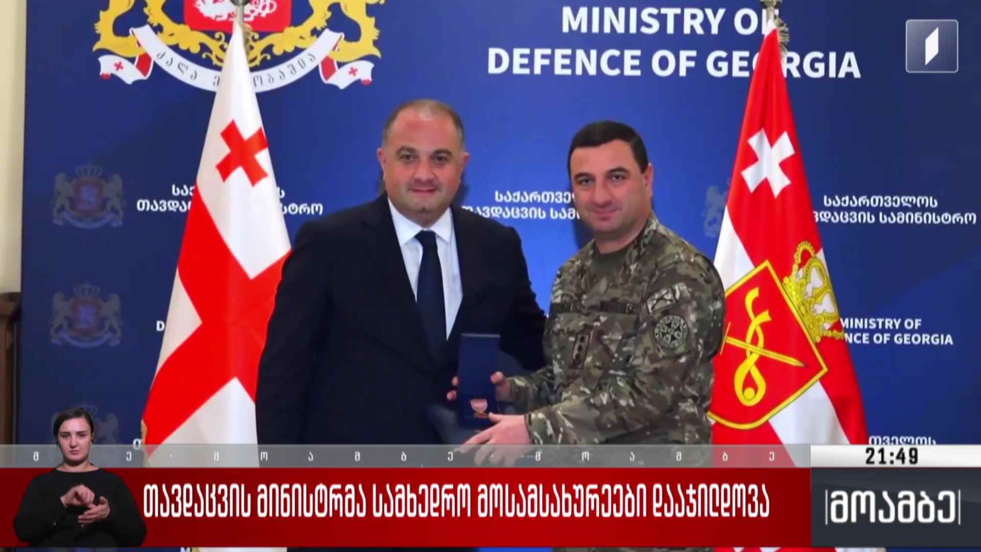 თავდაცვის მინისტრმა სამხედრო მოსამსახურეები დააჯილდოვა