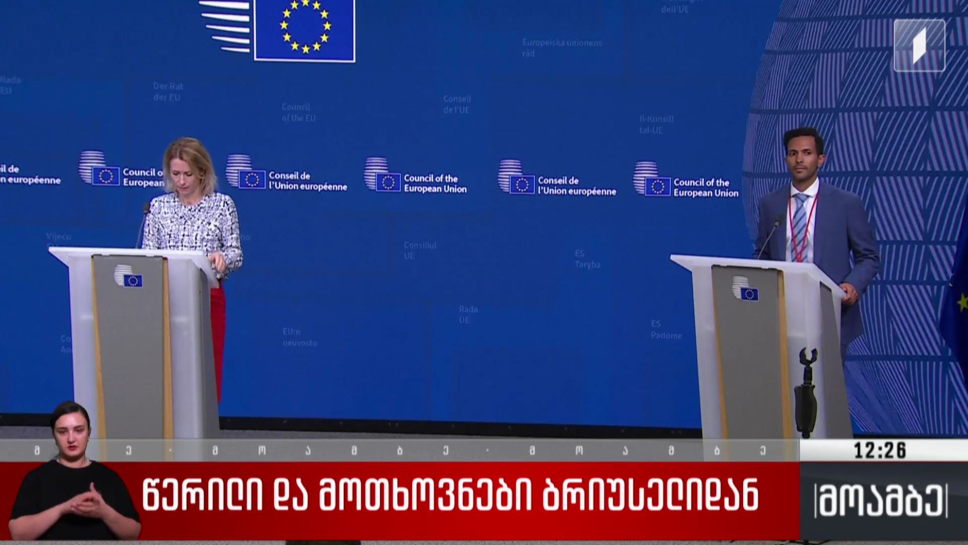 წერილი და მოთხოვნები ბრიუსელიდან