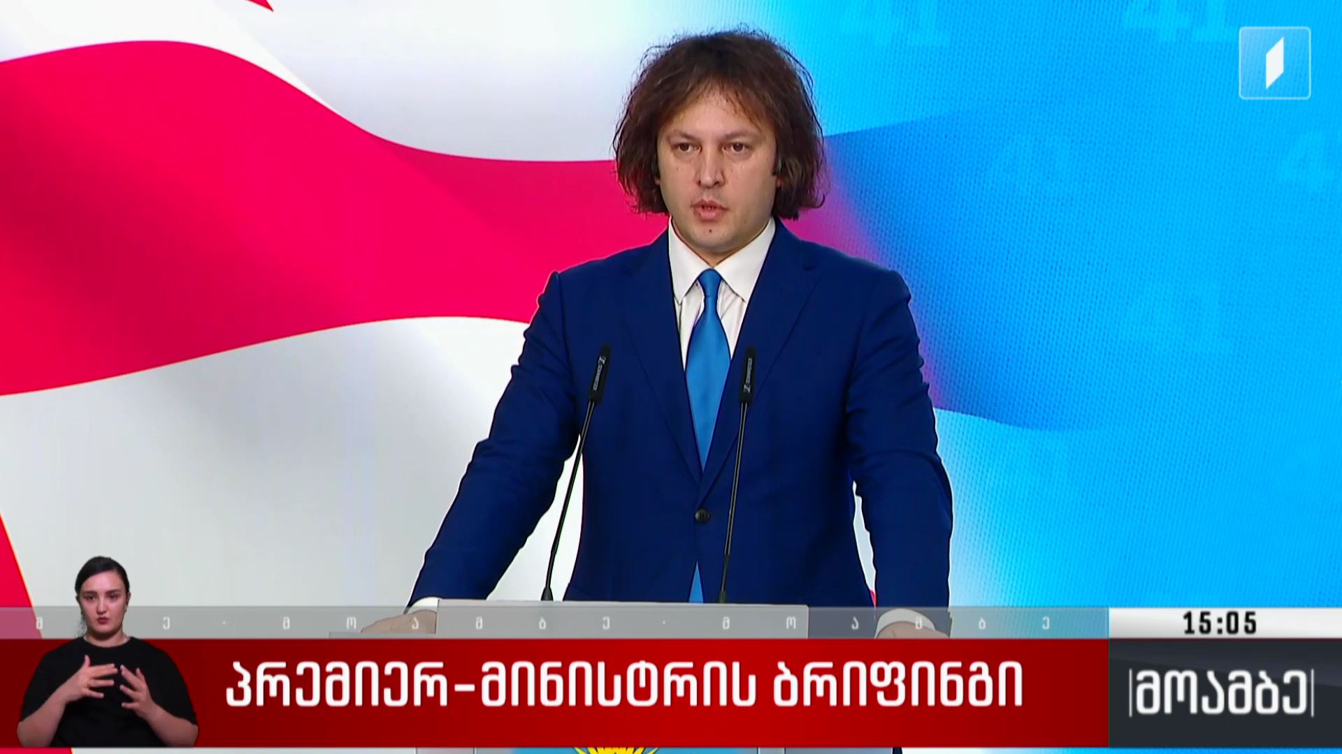 პრემიერ-მინისტრის ბრიფინგი - აშშ-საქართველოს ურთიერთობა