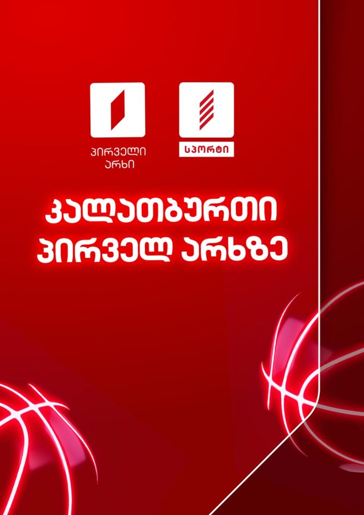 საკალათბურთო რეპორტაჟები