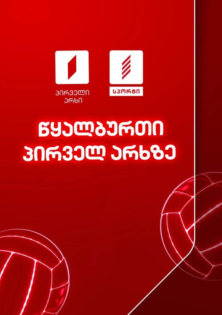 წყალბურთის რეპორტაჟები