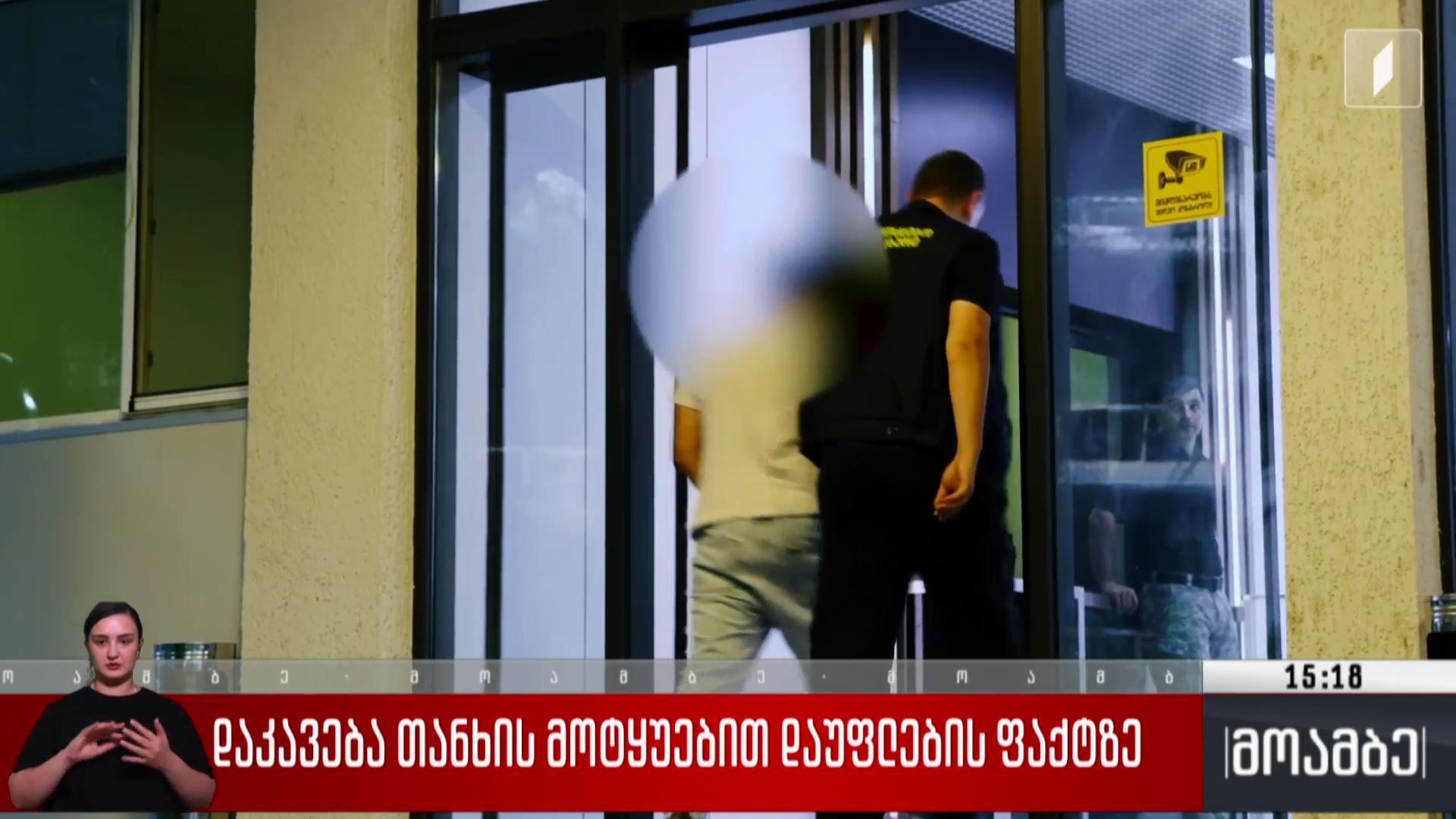 დაკავება თანხის მოტყუებით დაუფლების ფაქტზე