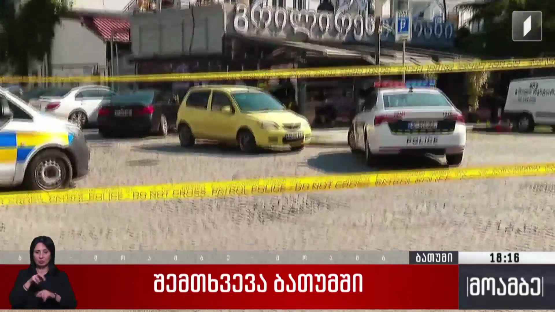 შემთხვევა ბათუმში