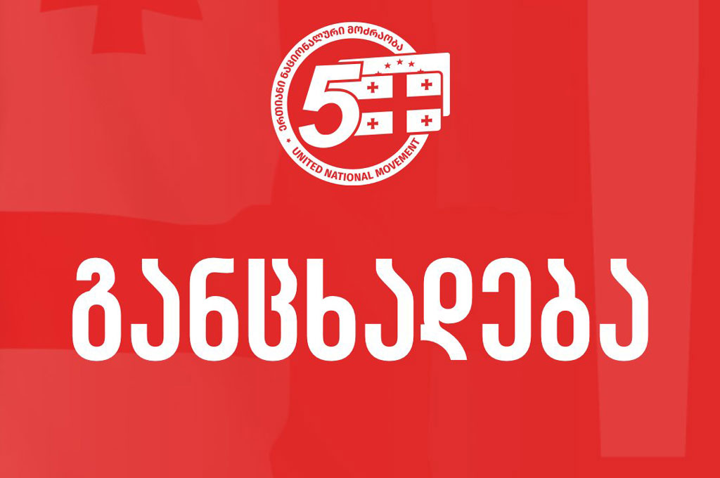 „ნაციონალური მოძრაობა” ზვიად კუპრავას დაკავებასთან დაკავშირებით განცხადებას ავრცელებს