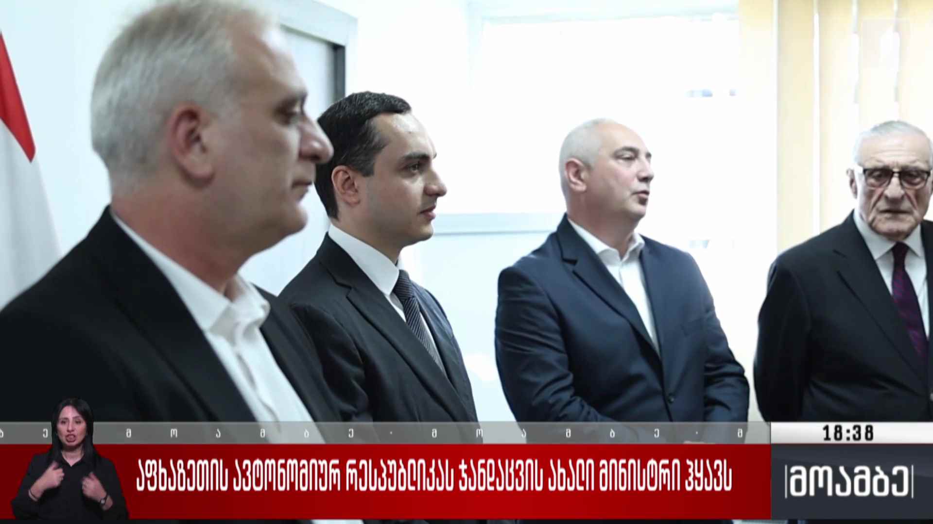 აფხაზეთის ავტონომიურ რესპუბლიკას ჯანდაცვის ახალი მინისტრი ჰყავს