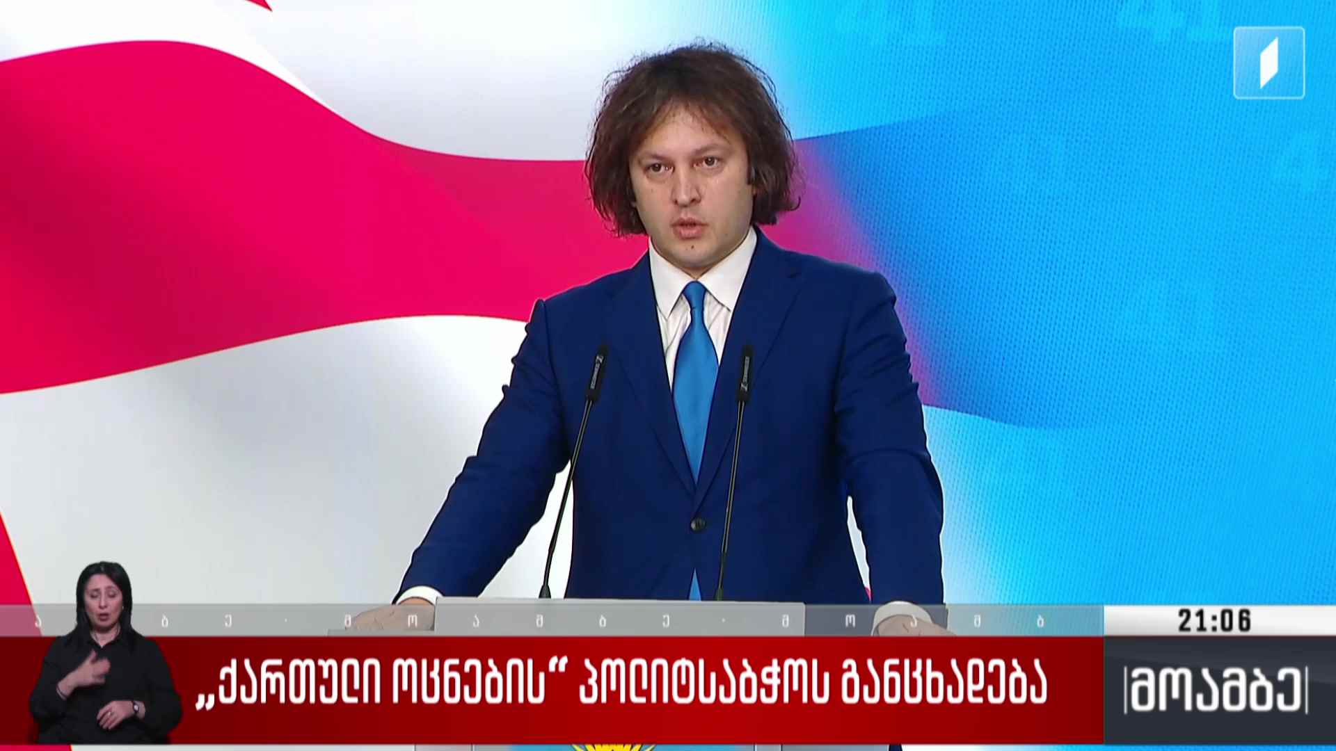 „ქართული ოცნების“ პოლიტსაბჭოს განცხადება 