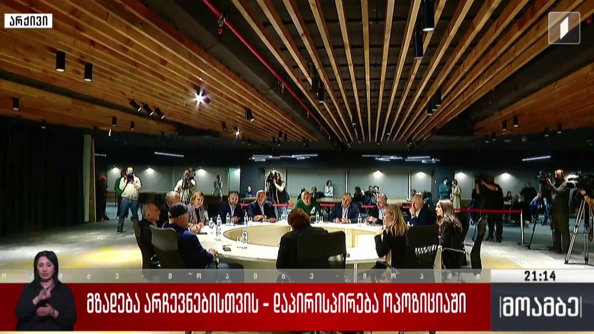 მზადება არჩევნებისთვის - დაპირისპირება ოპოზიციაში