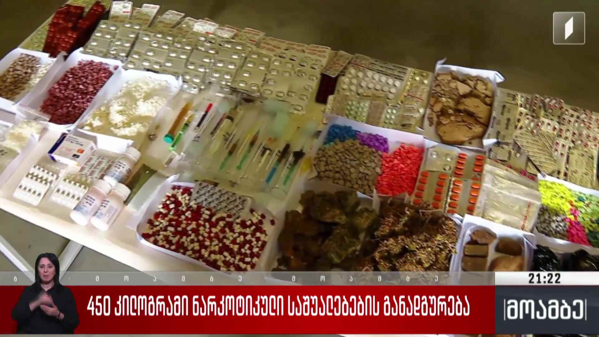 450 კილოგრამი ნარკოტიკული საშუალებების განადგურება 
