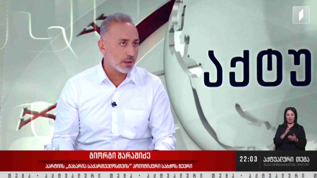 ინტერვიუ გიორგი შარაშიძესთან #აქტუალურითემა