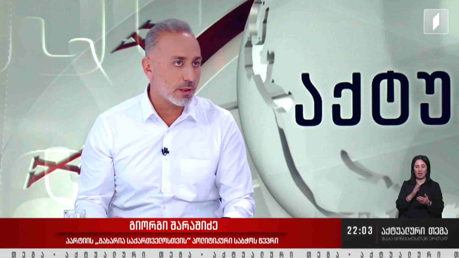 ინტერვიუ გიორგი შარაშიძესთან #აქტუალურითემა