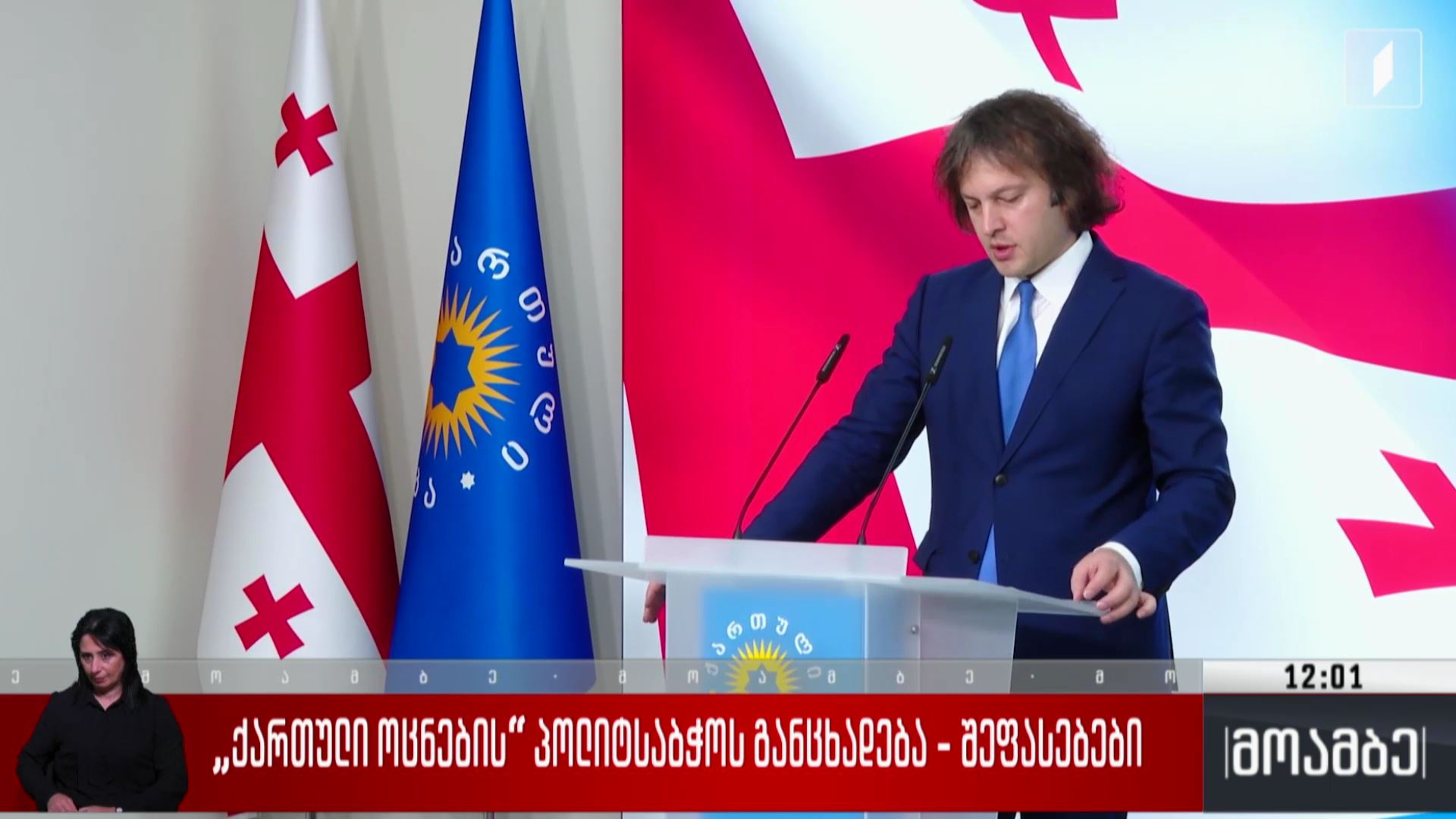„ქართული ოცნების“ პოლიტსაბჭოს განცხადება - შეფასებები