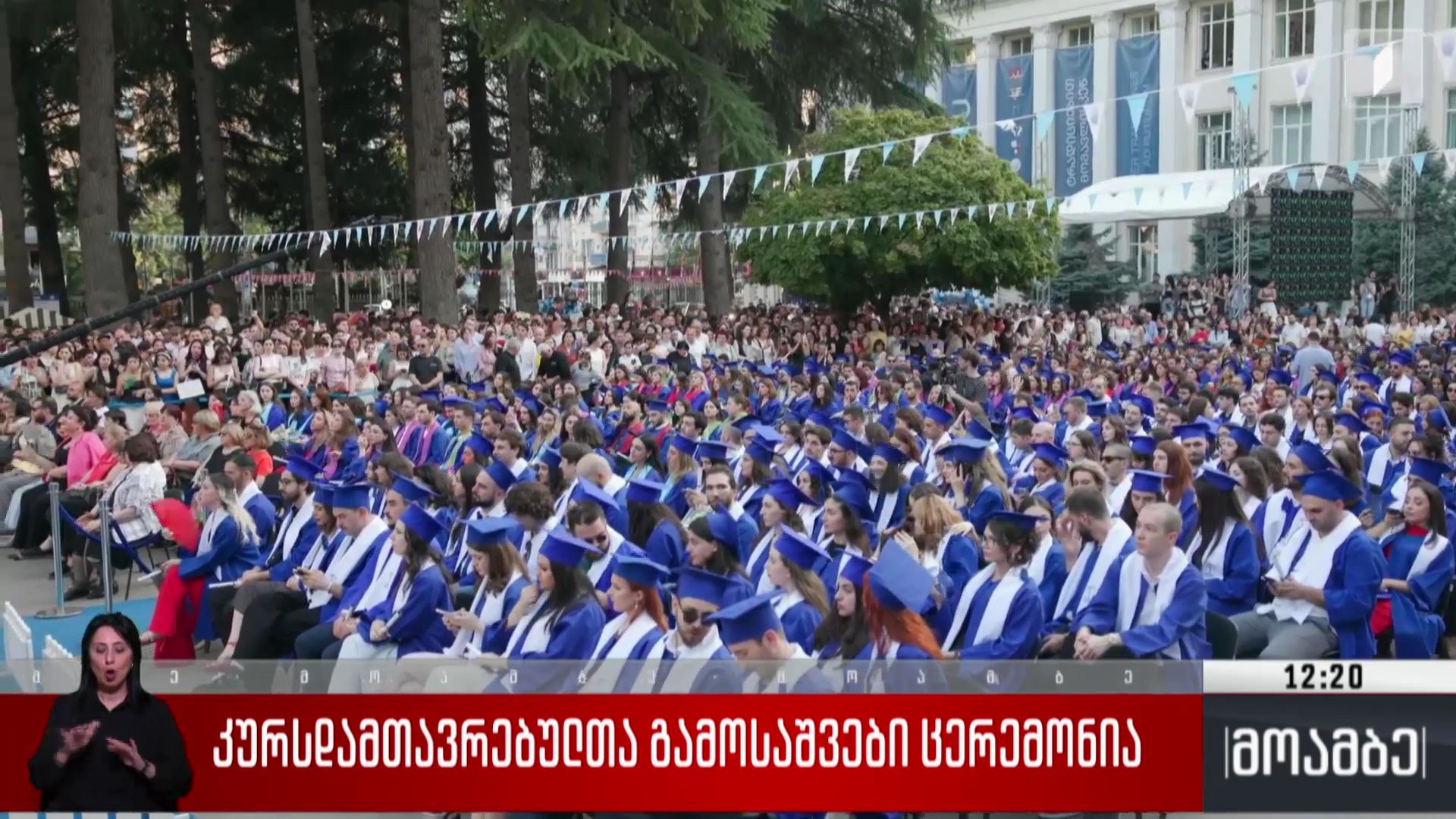 კურსდამთავრებულთა გამოსაშვები ცერემონია 