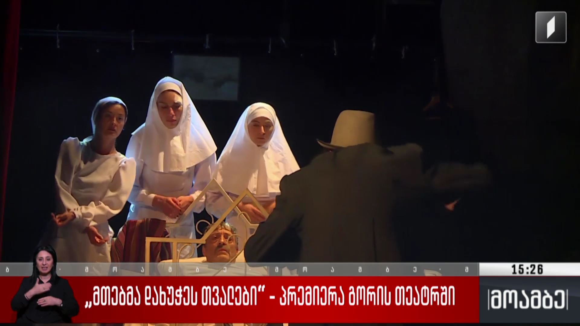 „მთებმა დახუჭეს თვალები“ - პრემიერა გორის თეატრში