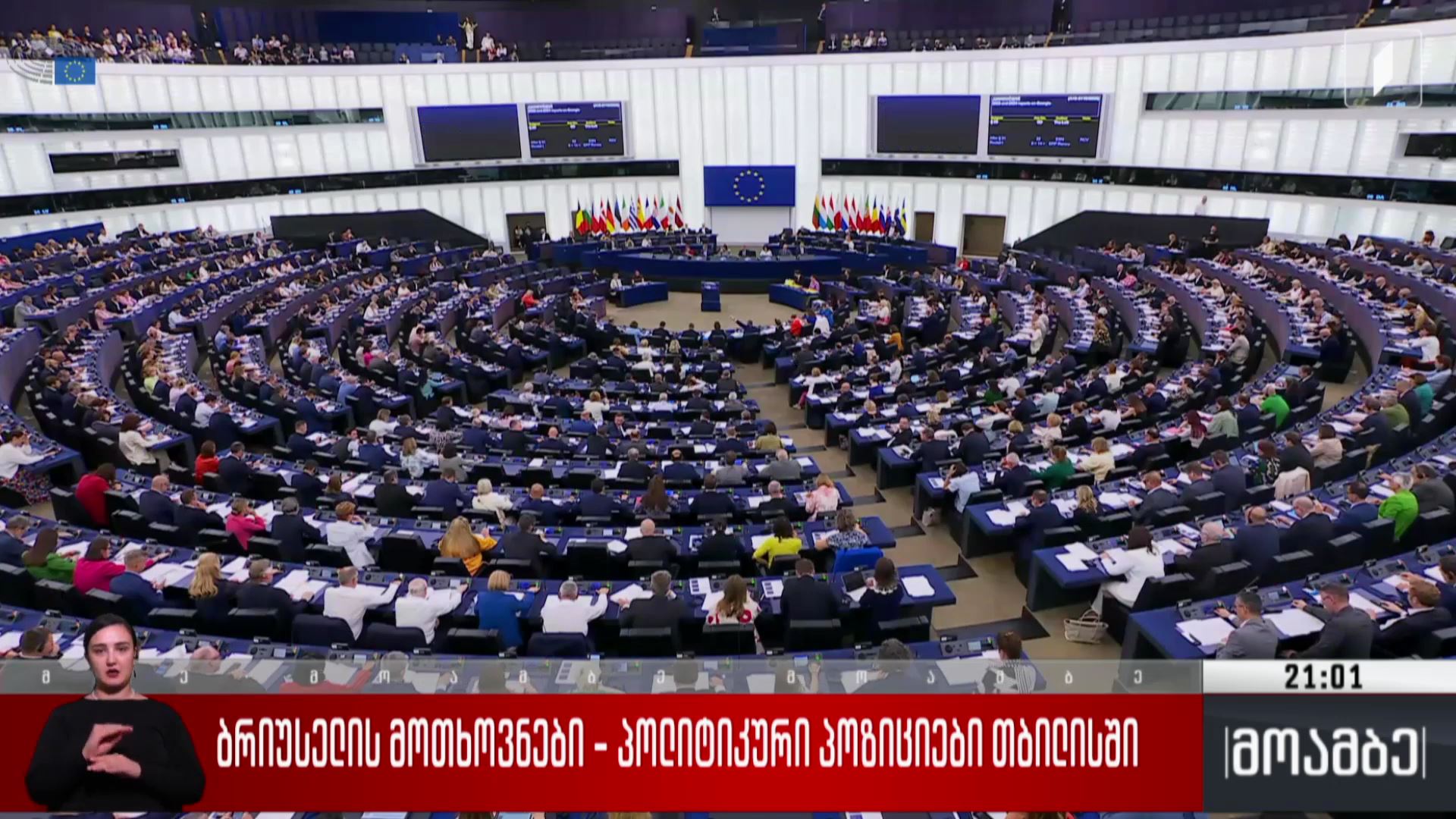 ბრიუსელის მოთხოვნები - პოლიტიკური პოზიციები თბილისში
