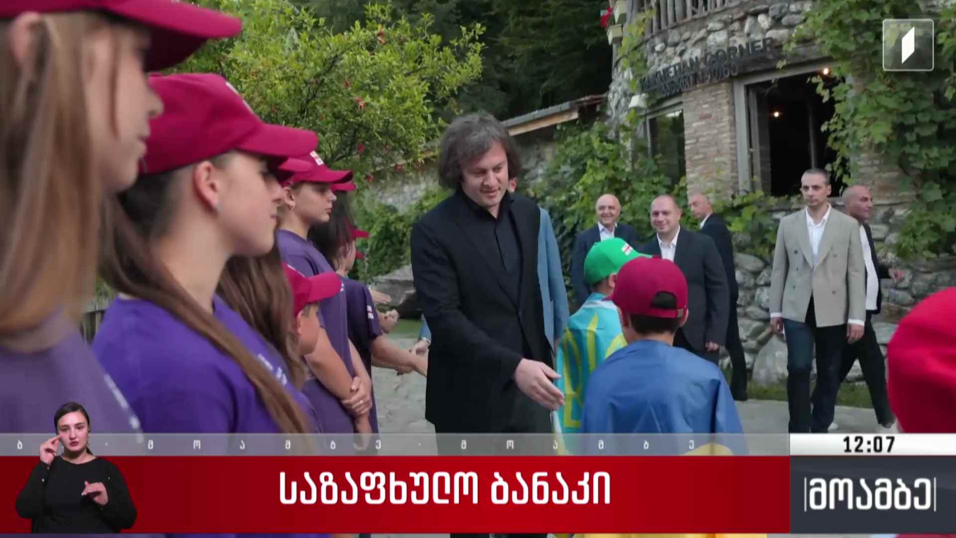 საზაფხულო ბანაკი