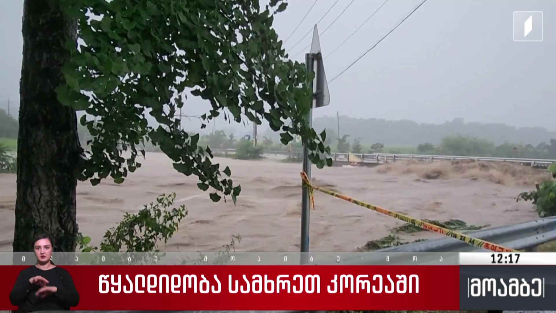წყალდიდობა სამხრეთ კორეაში