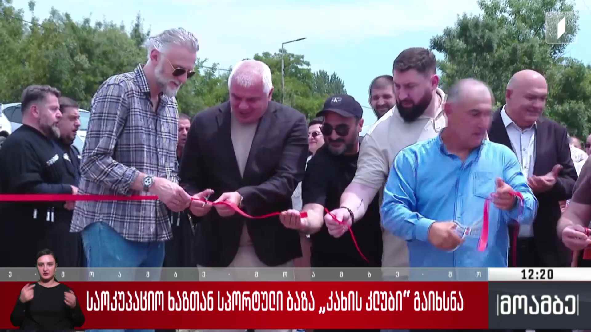 საოკუპაციო ხაზთან სპორტული ბაზა „კახის კლუბი“ გაიხსნა