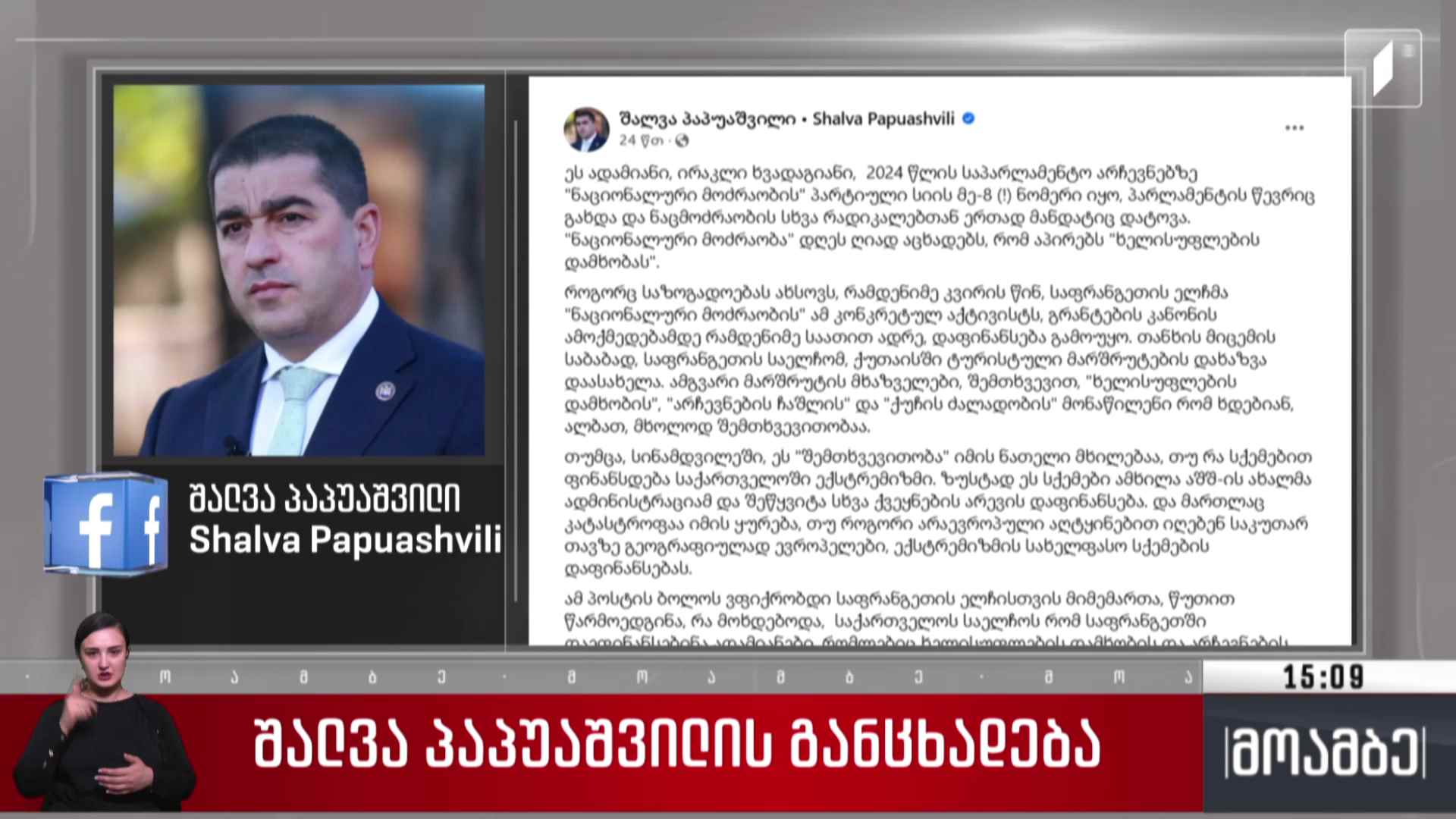 შალვა პაპუაშვილის განცხადება