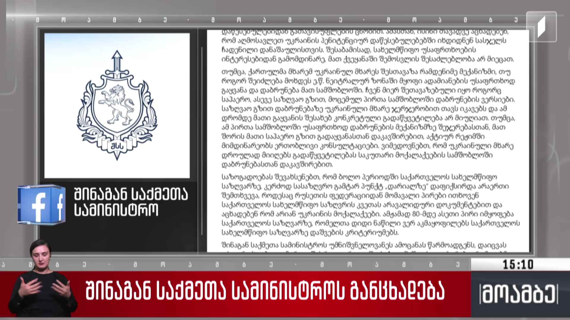 შინაგან საქმეთა სამინისტროს განცხადება