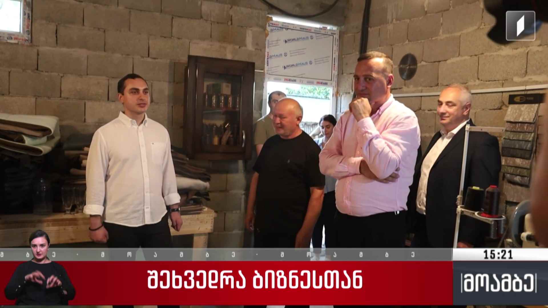 შეხვედრა ბიზნესთან