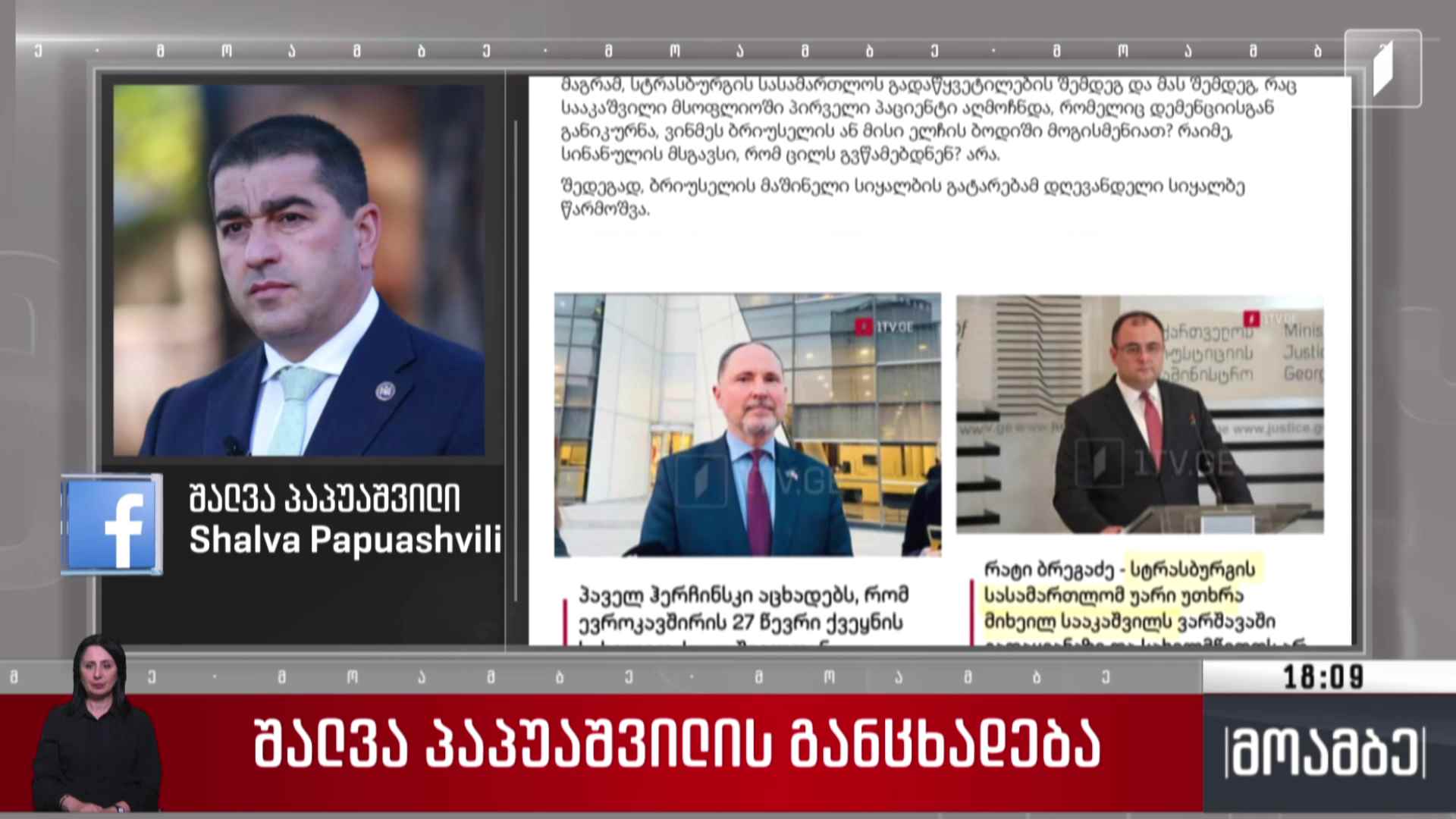 შალვა პაპუაშვილის განცხადება