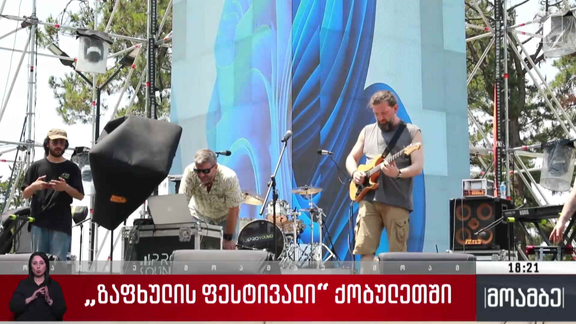 „ზაფხულის ფესტივალი“ ქობულეთში