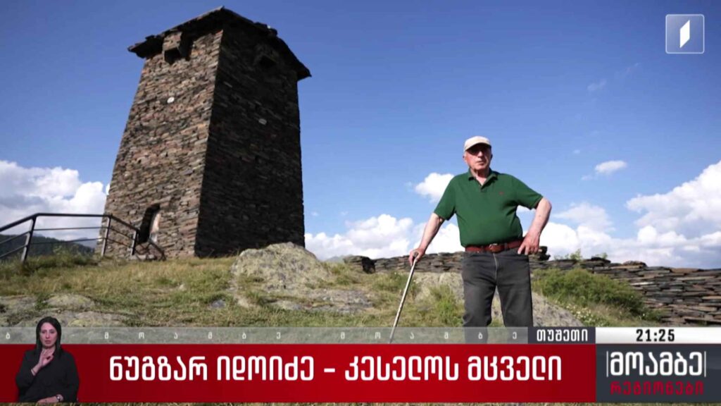 ნუგზარ იდოიძე – კესელოს მცველი 