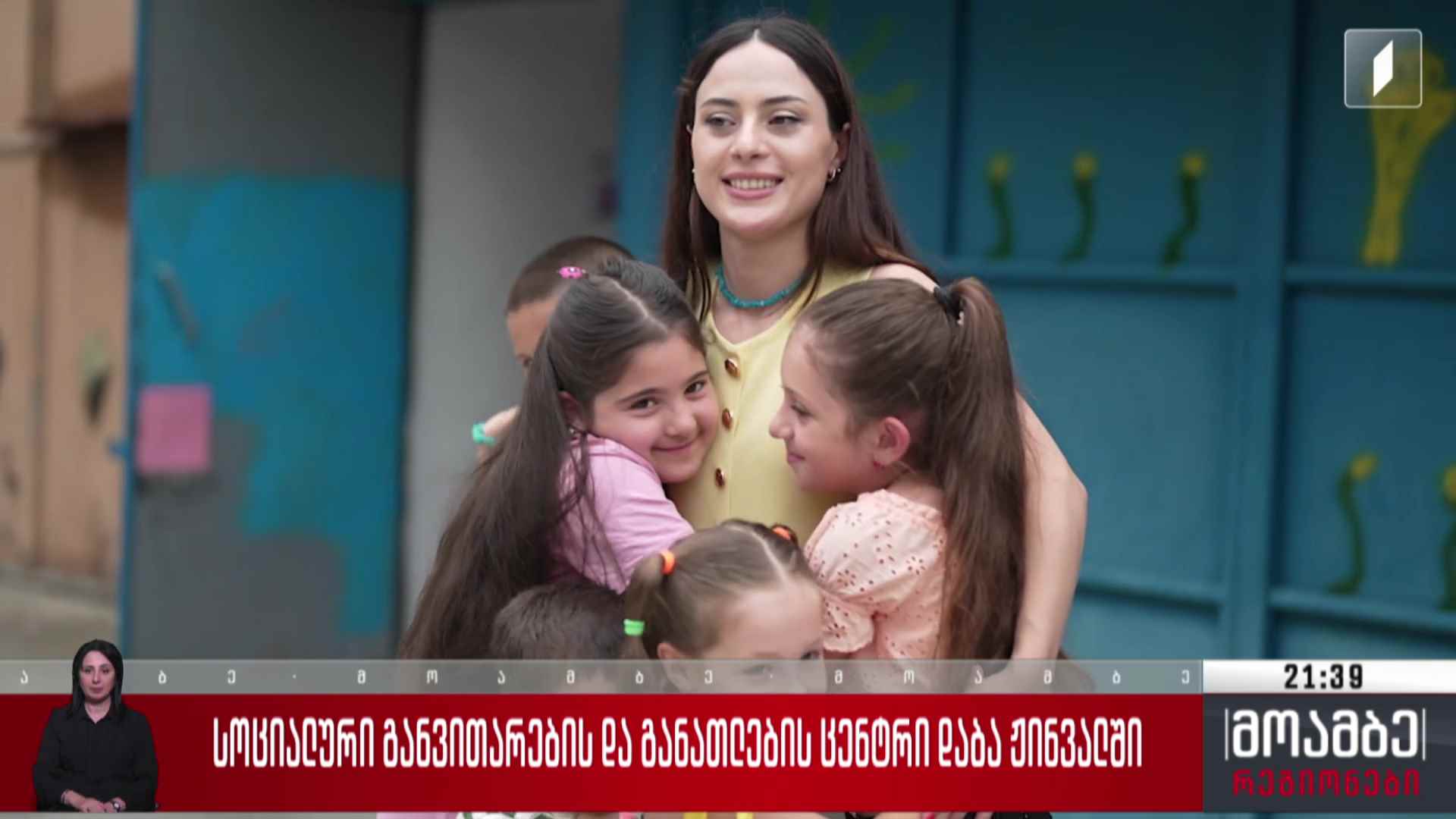 სოციალური განვითარების და განათლების ცენტრი დაბა ჟინვალში 