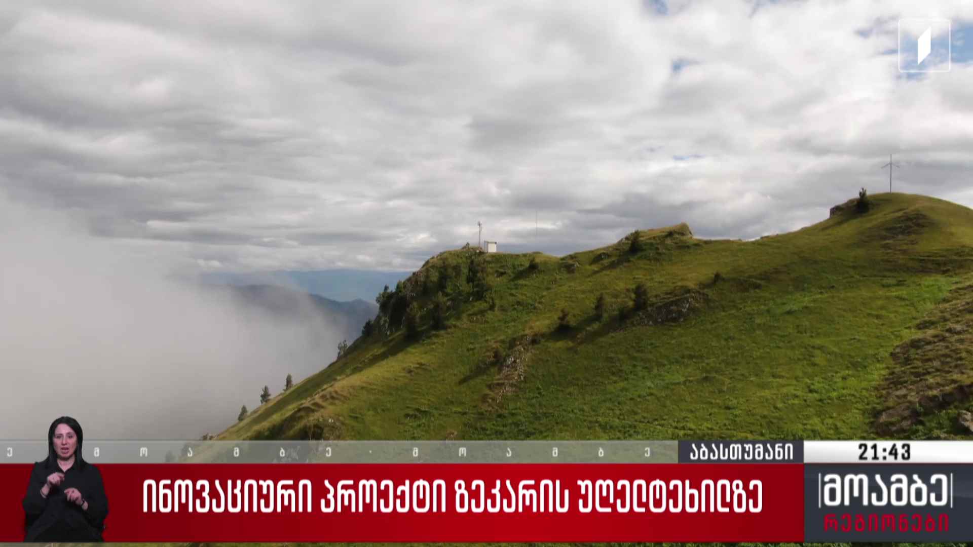 ინოვაციური პროექტი ზეკარის უღელტეხილზე 