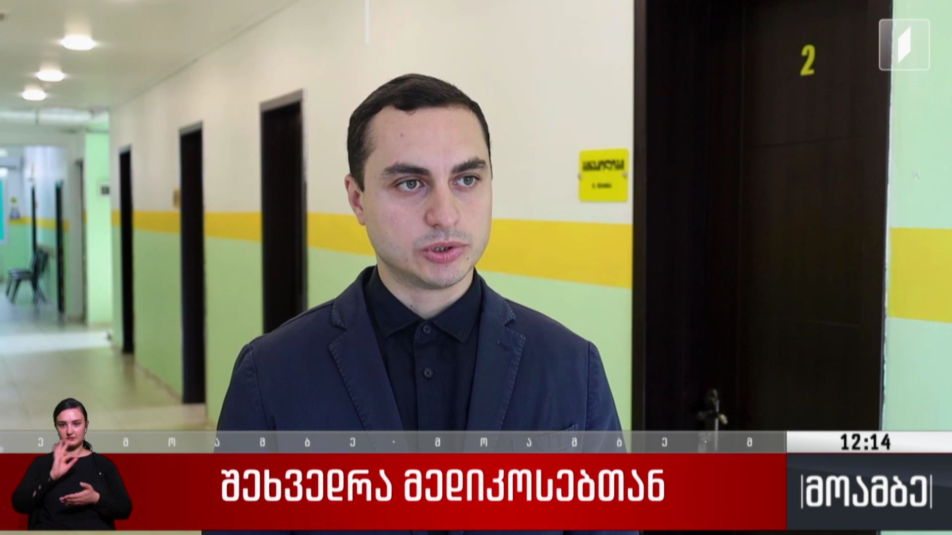 შეხვედრა მედიკოსებთან