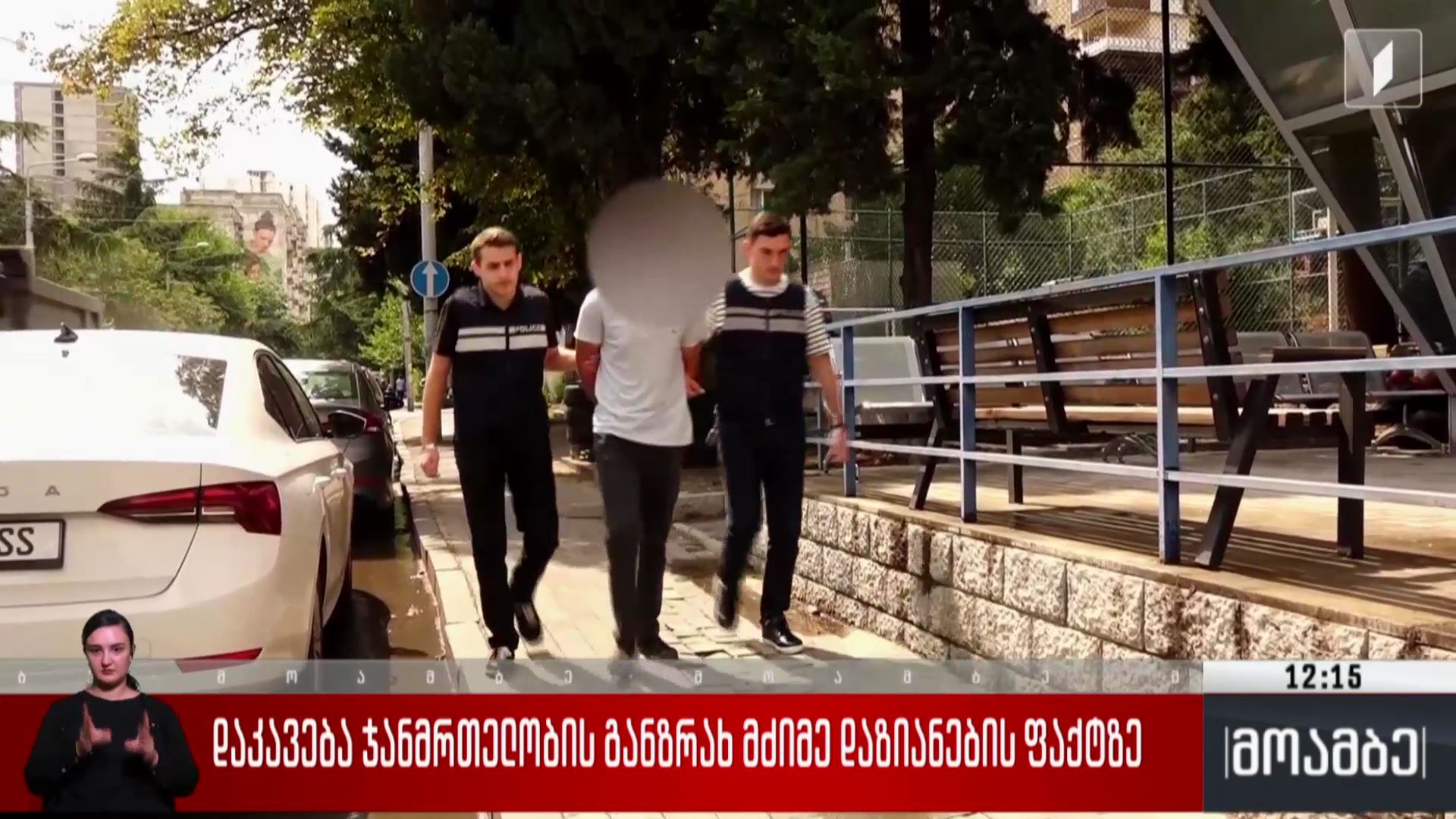 დაკავება ჯანმრთელობის განზრახ მძიმე დაზიანების ფაქტზე