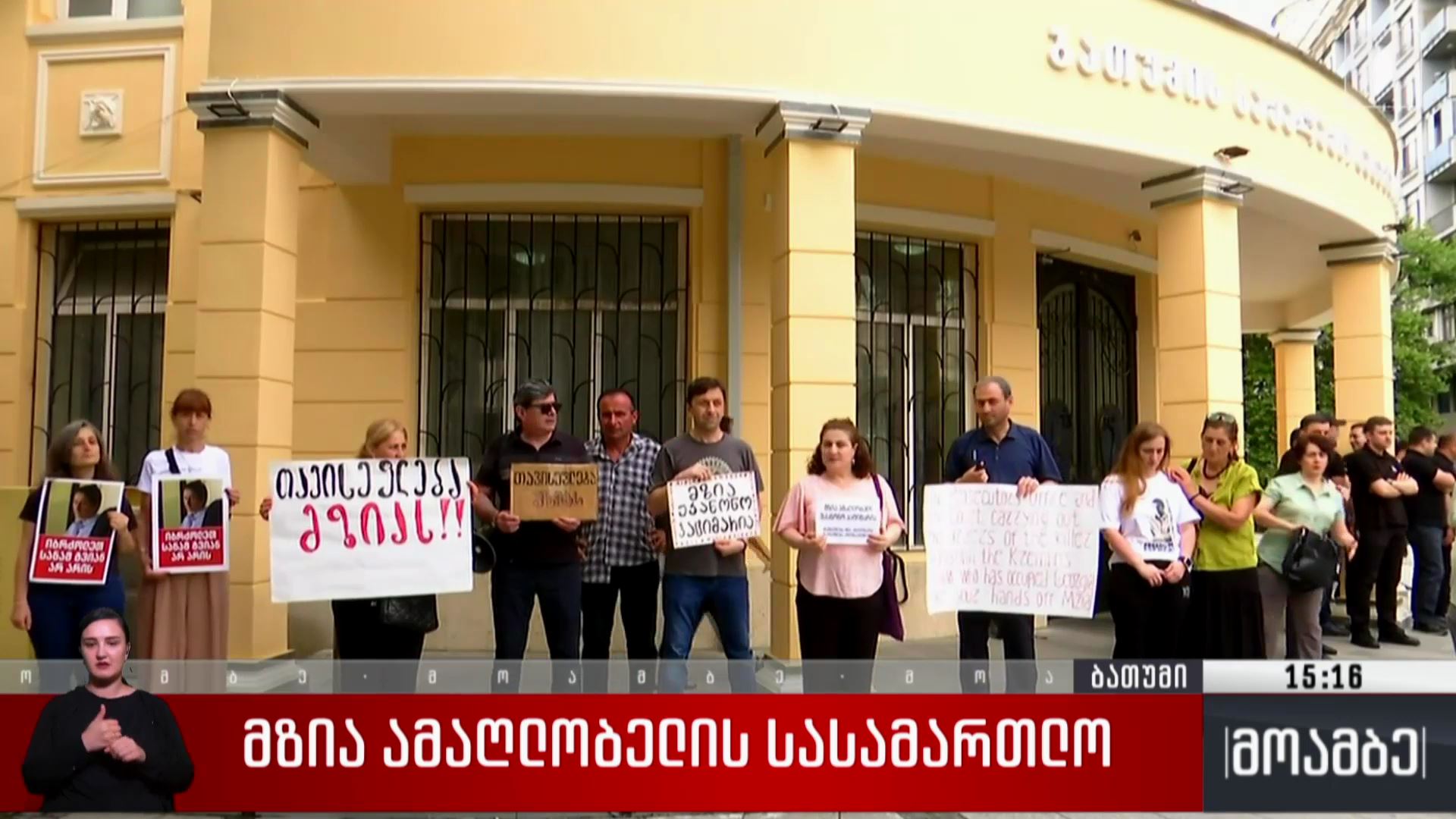 მზია ამაღლობელის სასამართლო