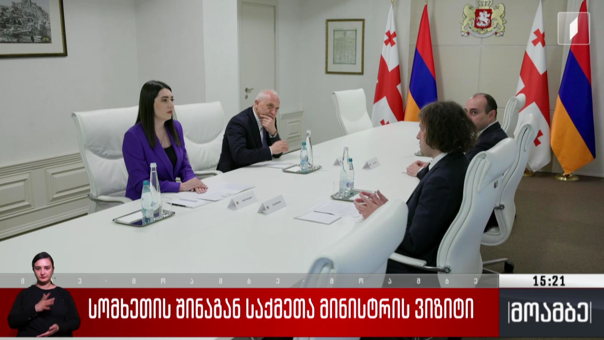 სომხეთის შინაგან საქმეთა მინისტრის ვიზიტი