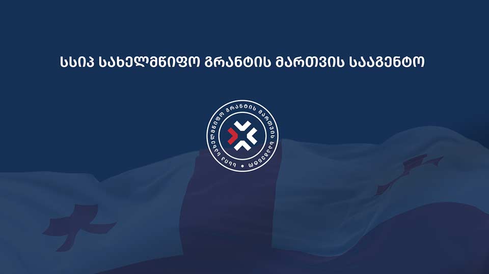სახელმწიფო გრანტის მართვის სააგენტო საზოგადოებრივი ორგანიზაციებისთვის საჯარო კონკურსს აცხადებს