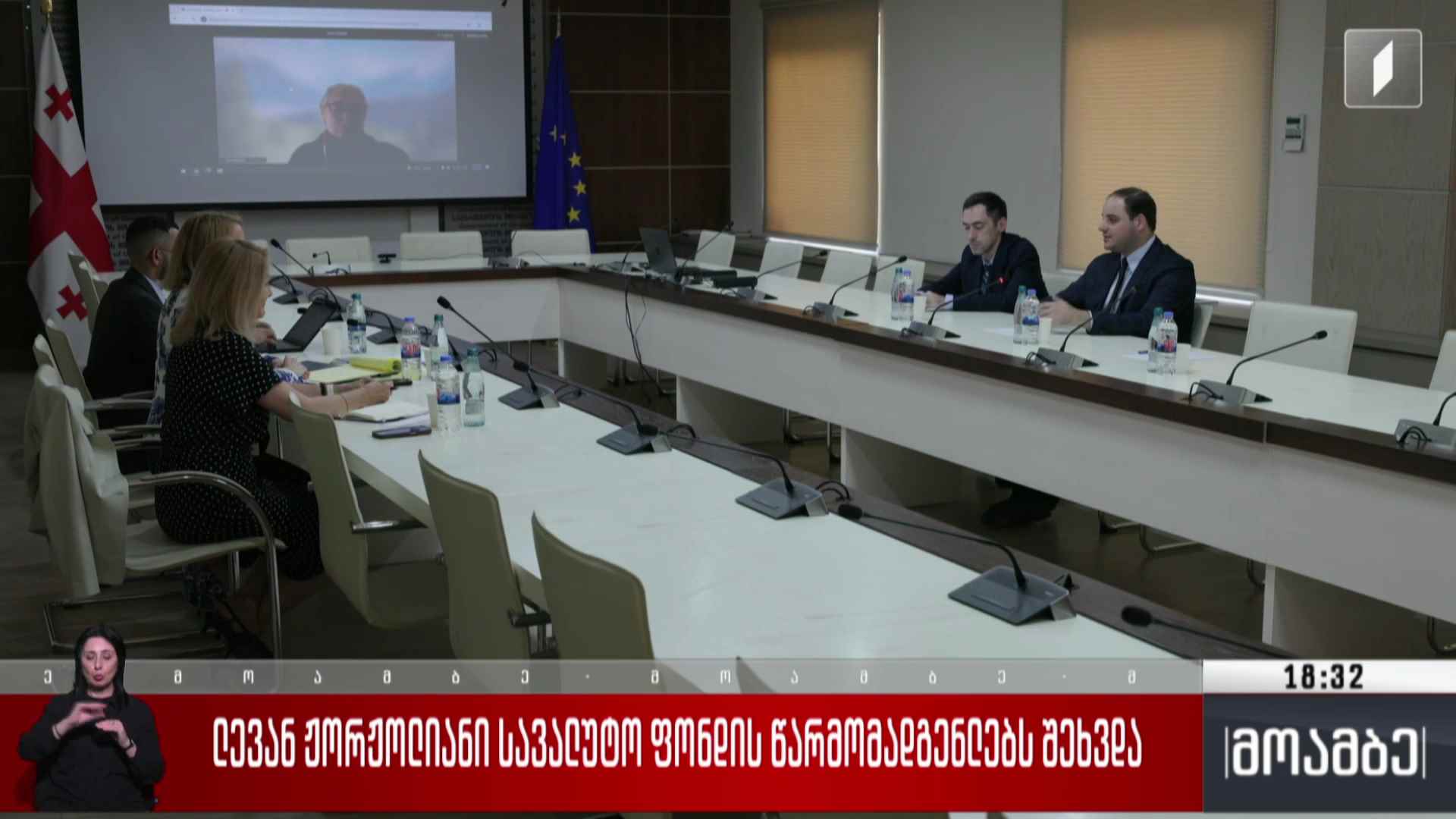 ლევან ჟორჟოლიანი სავალუტო ფონდის წარმომადგენლებს შეხვდა