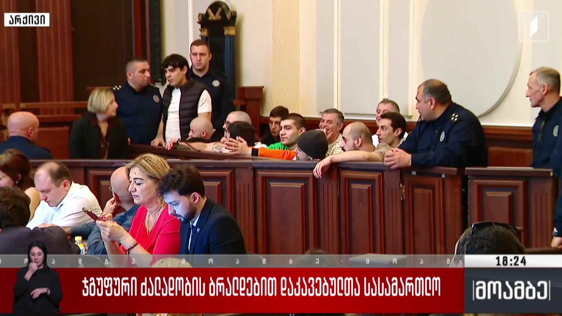 ჯგუფური ძალადობის ბრალდებით დაკავებულთა სასამართლო
