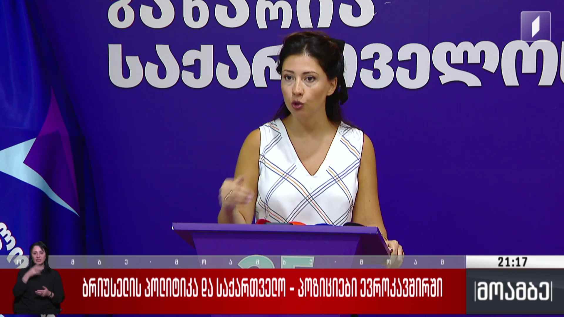 ბრიუსელის პოლიტიკა და საქართველო - პოზიციები ევროკავშირში 
