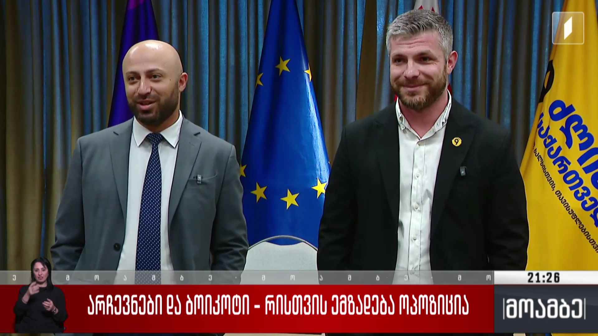 არჩევნები და ბოიკოტი - რისთვის ემზადება ოპოზიცია