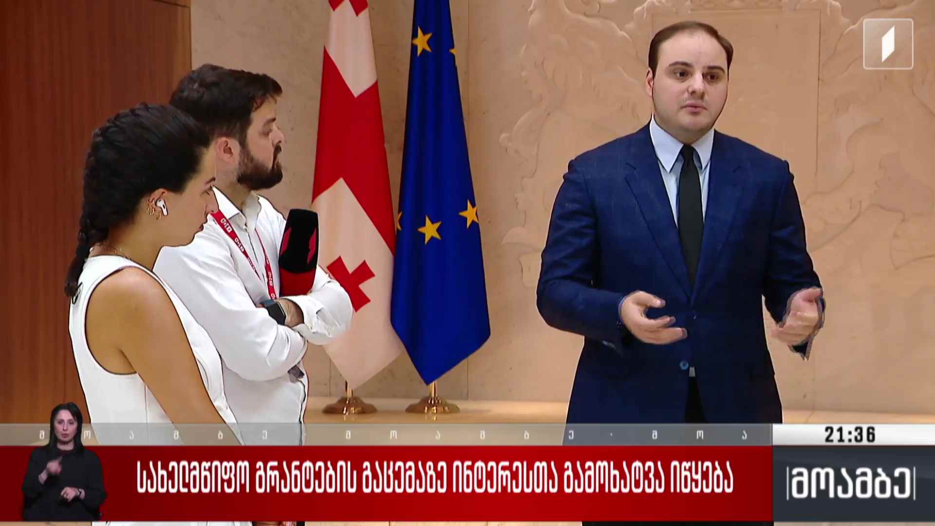 სახელმწიფო გრანტების გაცემაზე ინტერესთა გამოხატვა იწყება 