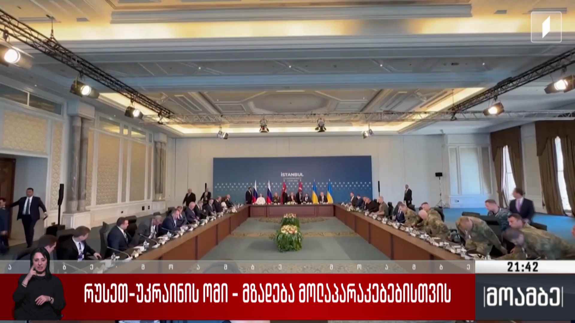 რუსეთ-უკრაინის ომი - მზადება მოლაპარაკებებისთვის