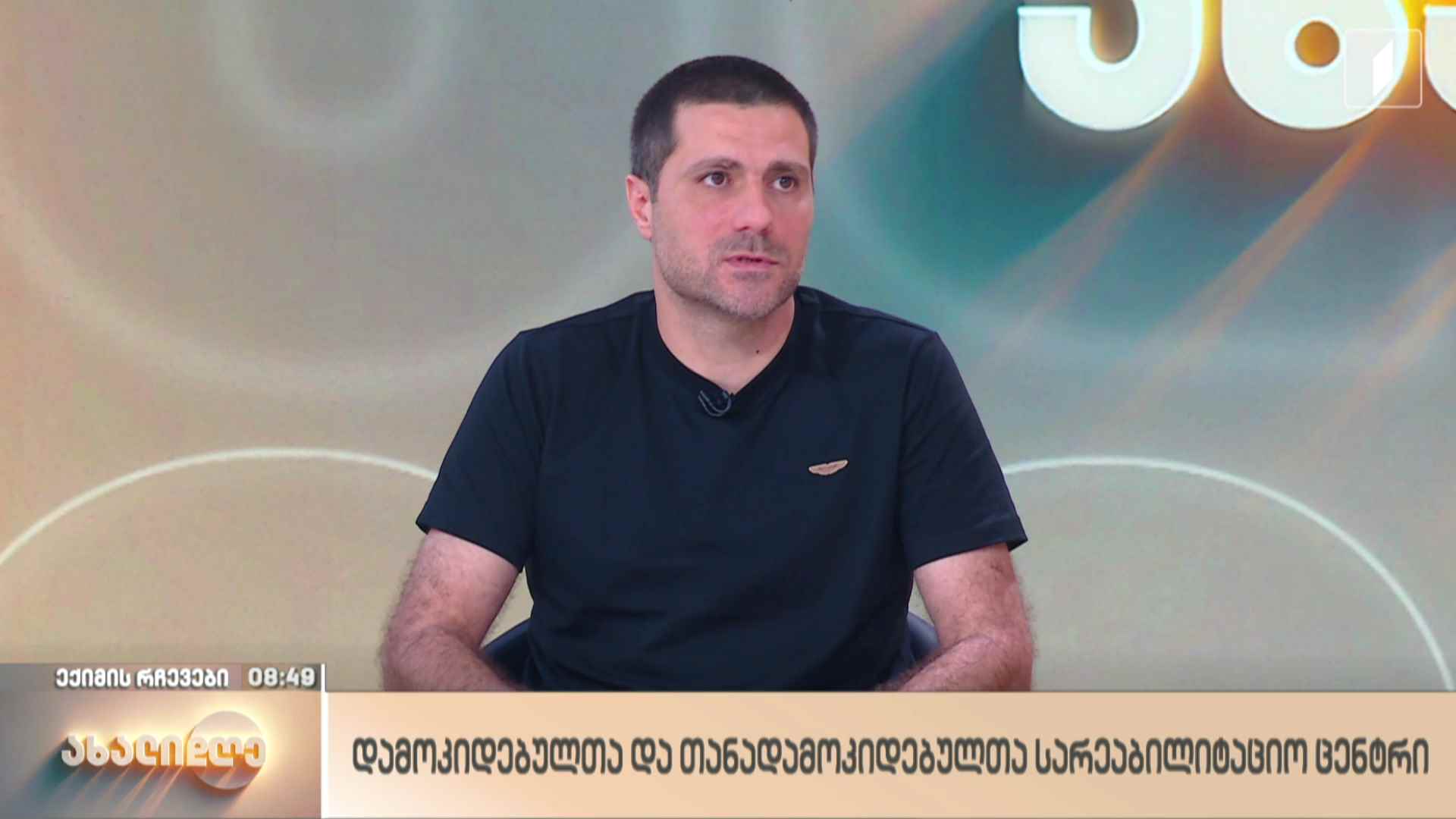 დამოკიდებულთა და თანადამოკიდებულთა სარეაბილიტაციო ცენტრი