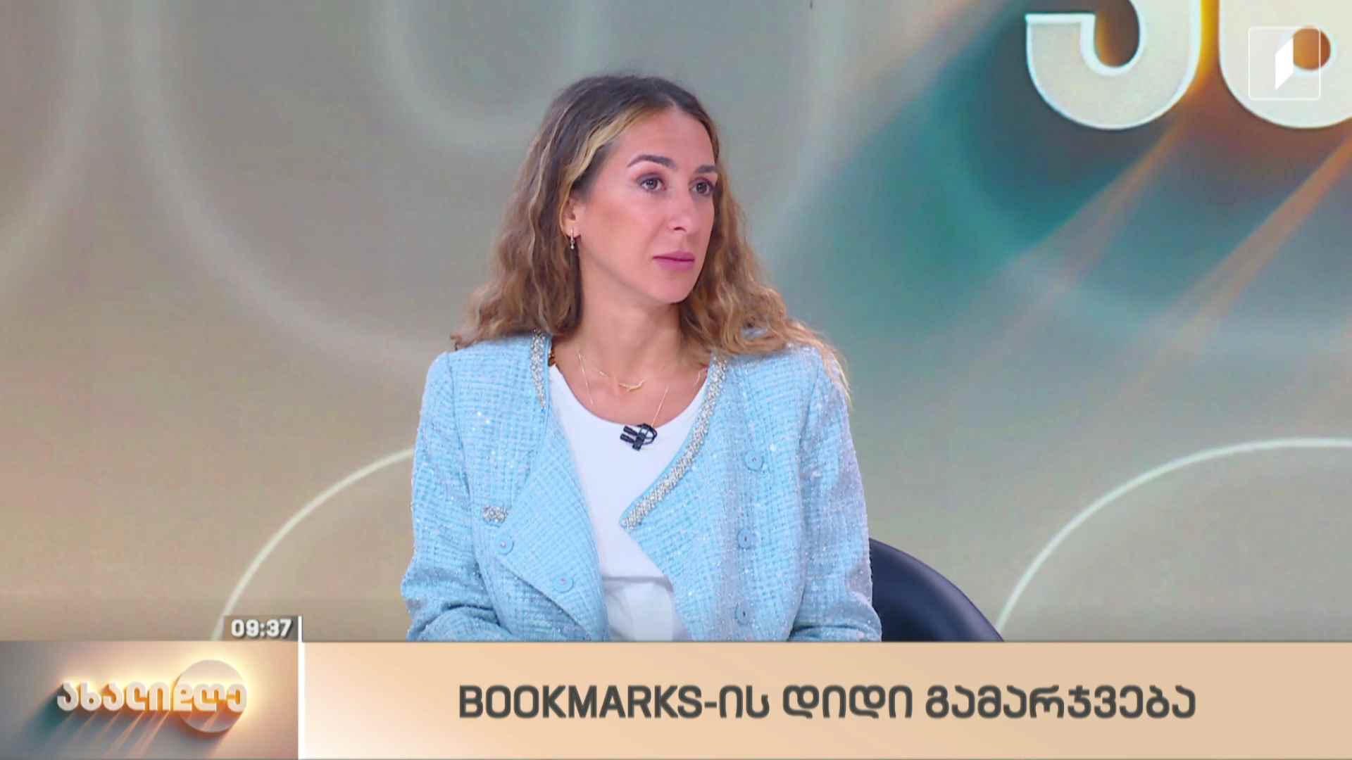 Bookmarks-ის დიდი გამარჯვება